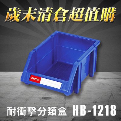 熱賣款～樹德 分類整理盒 HB-1218 (60個/箱) 耐衝擊 收納 置物/工具箱/零件盒/分類盒/抽屜櫃/零件櫃