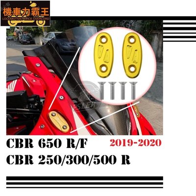 適用Honda CBR650R CBR650F CBR500R CBR300R CBR250R 後照鏡蓋 後照鏡飾-機車力霸王