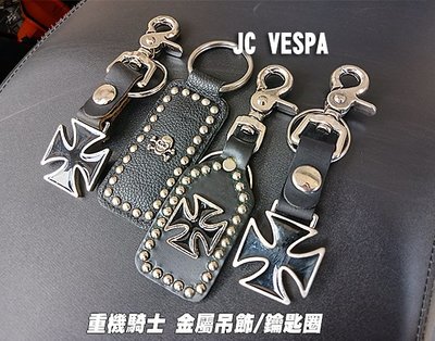 【JC VESPA】重機騎士隨身配件 金屬吊飾/鑰匙圈/鑰匙環/KEY圈 十字/骷髏鉚釘