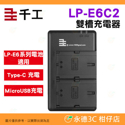 千工 LP-E6C2 雙槽充電器 公司貨 Type-C USB 座充 Canon LPE6 LP-E6NH 電池用