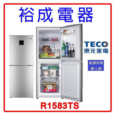 【裕成電器‧電洽下殺價】TECO東元 158公升下冷凍 台灣製 一級能源 定頻 兩門冰箱R1583TS另售R3342XS