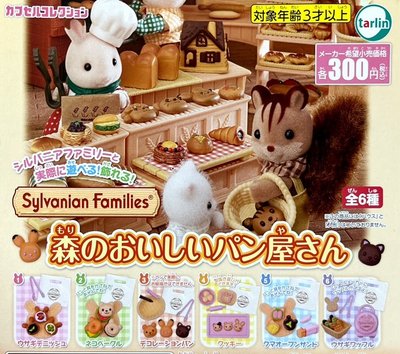 【奇蹟@蛋】日版Tarlin (轉蛋)森林家族美味麵包屋 全6種整套販售 NO:7341