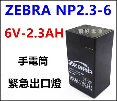 頂好電池-台中 台灣斑馬 ZEBRA NP2.3-6 6V 2.3AH 緊急照明燈 緊急出口燈 手電筒 電子秤電池