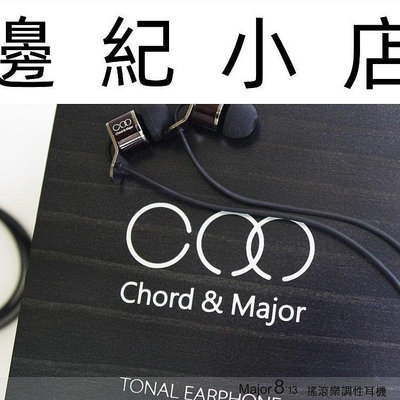 Major8'13 Chord&Major Major8’13 搖滾樂調性耳道式耳機 公司貨