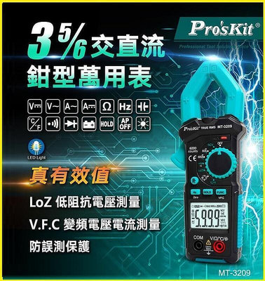 8折下殺Pro'sKit  3 56真有效值鉤錶 MT-3209 數位交直流鉗表 萬用表 電流表  .
