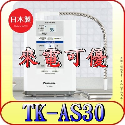 《來電可優》Panasonic 國際 台灣公司貨 TK-AS30 櫥上型鹼性離子整水器 日本原裝
