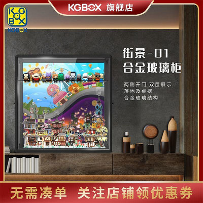 KGBOX街景展示盒合金柜適用樂高街景模型透明積木防塵收納盒柜子