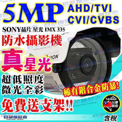 目擊者 AHD 5MP 防水 星光 全彩 低照度 彩色 攝影機 500萬 監視器 鏡頭 鋁合金 適 DVR 4路 8路 16路 海康 昇銳 可取 大華