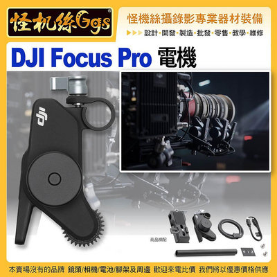 預購 怪機絲 DJI大疆 DJI Focus Pro 電機 2.4 GHz 傳輸距離160公尺 DJI RS4 公司貨