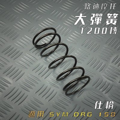 仕輪 大彈簧 1200轉 釸鉻合金鋼 附發票 適用於 三陽 龍 SYM DRG 158