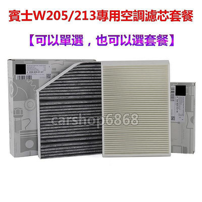 BENZ賓士w205 W213 C238 c180 c200 e300 e260 glc 外內置冷氣濾網空調濾芯套組