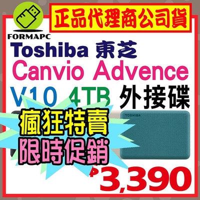 【公司貨】Toshiba Canvio Advance V10 4TB 4T 2.5吋 外接式硬碟 高速輕薄 行動硬碟