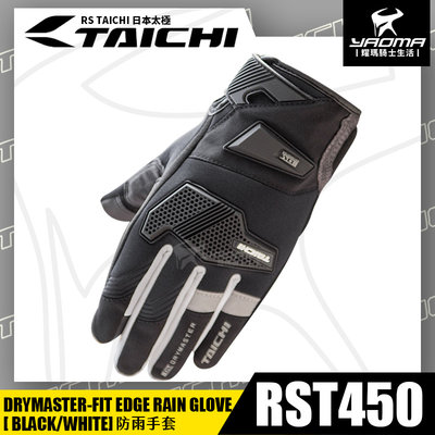 RS TAICHI RST450 防雨手套 黑白 防摔 防水 可觸控 騎士手套 拳眼護具 透氣 日本太極 耀瑪騎士