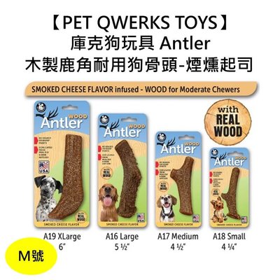 【PET QWERKS TOYS】庫克狗玩具 Antler木製鹿角耐用狗骨頭-煙燻起司 M號 耐咬 磨牙 全犬
