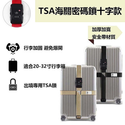 TSA海關密碼鎖行李箱捆綁帶 旅行箱十字十字束帶 行李帶 海關鎖 行李打包帶 十字綁帶