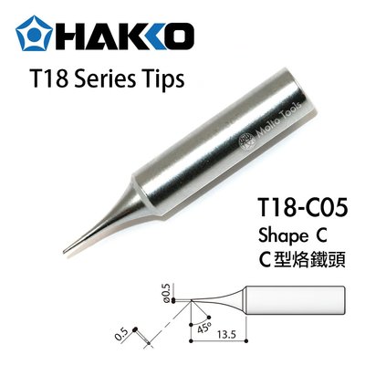 56工具箱 ❯❯ 日本原裝 HAKKO T18-C05 C型 0.5C 原廠 烙鐵頭 FX-888D FX-600 適用