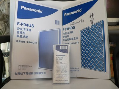 祥富科技家電 Panasonic國際牌空氣清淨機 F-P04UT8專用濾網 (清淨三合一濾網一組三片)