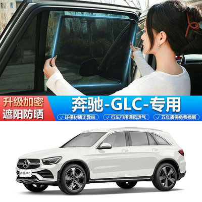 賓士GLC汽車遮陽簾車窗防曬隔熱車內隱私側窗簾磁吸式紗窗車用用