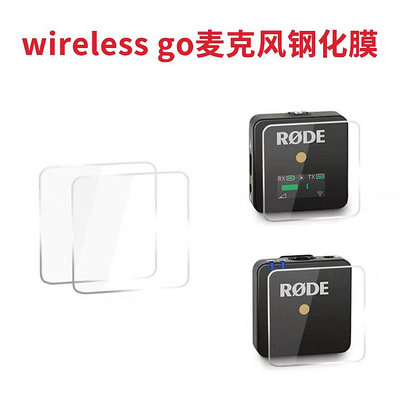 【台灣甄選】羅德RODE Wireless go II二代無線麥克風屏幕保護膜鋼化膜貼膜一拖二收音麥小蜜蜂無線領夾式錄音設備配件