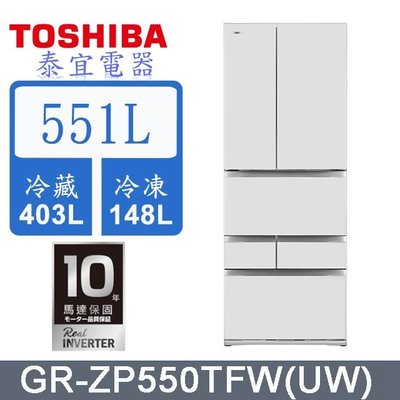 【本月特價】TOSHIBA 東芝 GR-ZP550TFW 六門冰箱 551L【另有NR-F507VT／RHSF53NJ】