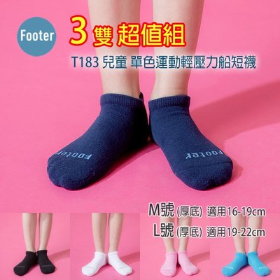 [開發票] Footer T183 厚襪 M號 L號 兒童 單色運動輕壓力船短襪 3雙超值組;除臭襪;蝴蝶魚戶外