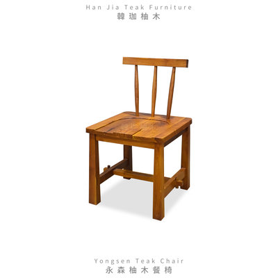 ［韓珈柚木wood]  柚木永森日式餐椅  日式餐椅 咖啡廳椅 書房椅 餐桌用椅 印尼柚木實木