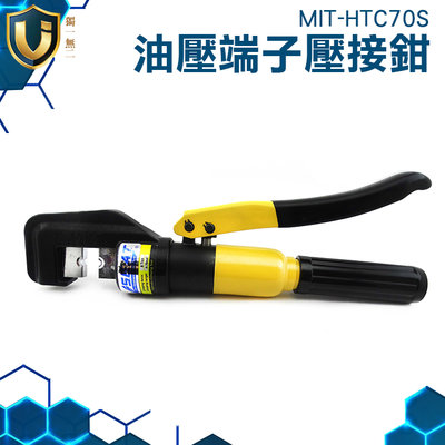 《獨一無2》油壓鉗 端子套管 手動壓線鉗 省時省力 油壓液壓鉗 銅鋁 MIT-HTC70S