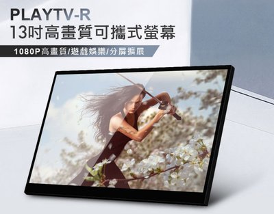 【東京數位】全新 螢幕 A規螢幕 附立架 PLAYTV-R 13吋高畫質可攜式螢幕 HDMI分屏擴展 IPS螢幕