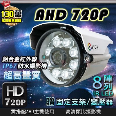 安研所 AHD 720P 陣列 IR LED 防水 紅外線 攝影機 含稅 支架 變壓器 監視器 監控 鋁合金 廣角 錄影