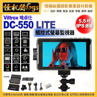 Viltrox唯卓仕 DC-550 LITE 觸控式螢幕監視器 5.5吋 IPS LCD 4K HDMI 高亮相機顯示器
