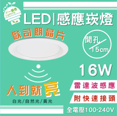 【IF一番燈】LED 感應燈 崁燈 16W 15cm 歐司朗晶片 雷達波感應 全電壓 黃光 白光 自然光