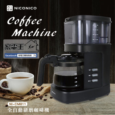 【家電王】NICONICO 4人份 全自動咖啡機 NI-CM811 研磨 現磨 仿手沖 底盤保溫 美式咖啡機 手沖咖啡