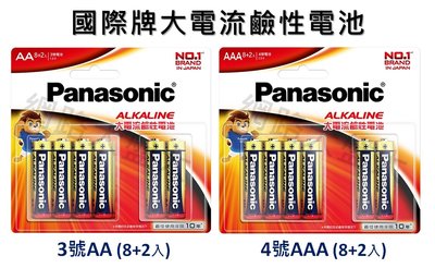 #網路大盤大# 恆隆行公司貨 Panasonic 國際牌 3號AA 4號AAA 大電流 鹼性電池 1.5V 一卡8+2入