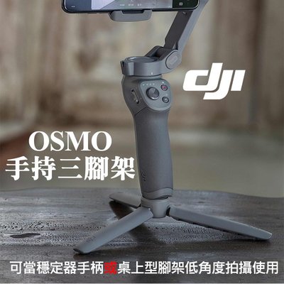 【補貨中11002】穩定器 靈眸 手持 三腳架 DJI 大疆 適用 手機 OM3 Osmo Mobile 3 4 屮X7