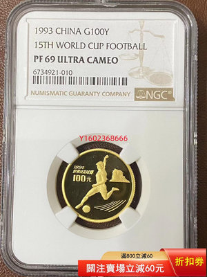【二手】中國1993年第15屆世界杯1/3盎司金幣 NGC PF69  錢幣 紀念 金幣【朝天宮】-212