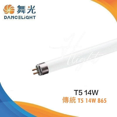 台北市樂利照明 (一箱25根) 舞光 TL5 14W 865 6500K 白光 T5 傳統日光燈管 陸製