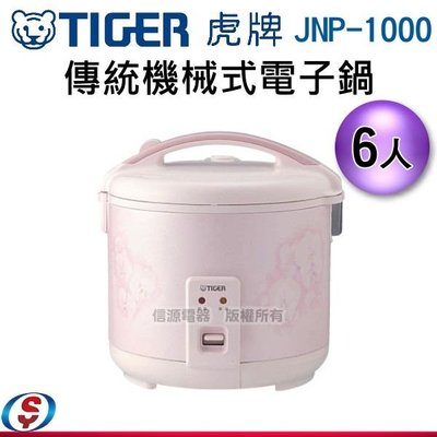 【信源】6人份【TIGER虎牌 日本製 傳統機械式電子鍋】JNP-1000 / JNP1000