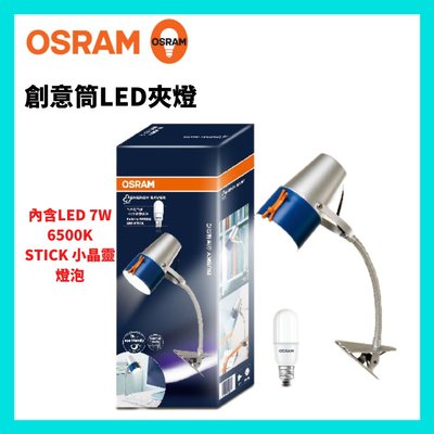 OSRAM 歐司朗 創意筒LED夾燈 內含歐司朗 LED 7W 6500K STICK 小晶靈燈泡 輕巧不占空間 含稅☺