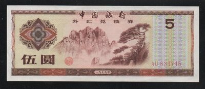【萬龍】539W(1979)年中國銀行外匯兌換劵伍圓(新)(AU833745)