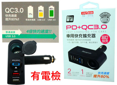 songwin PD+QC3.0 三孔USB 車用快充擴充器 點菸器擴充 車充 35W快充 PD3.0 TYPE-C