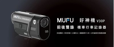 【普龍貢-實體店面】MUFU V30P 好神機 前後雙錄 機車行車紀錄器 安全套頭戴型 GPS 測速提示