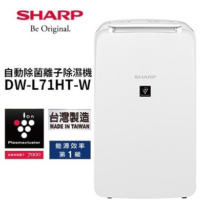 【DW-L71HT-W】SHARP 夏普 6公升 1級 自動除菌離子 除臭 自動偵測除濕 除濕機 衣物乾燥 兒童安全鎖