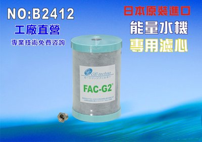 【七星洋淨水】適用能量機六角水淨水系統濾心.日本FAC-G2 MJ-55碳纖維濾心.(貨號B2412)
