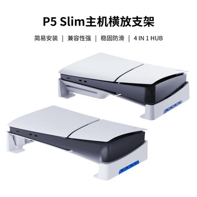 PS5 slim主機橫放收納支架帶HUB擴展平放支架帶4個USB2.0接口