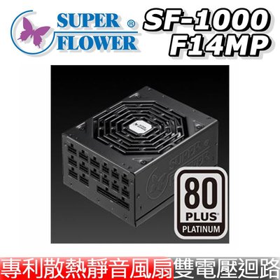 全新Super Flower 振華 SF-1000F14MP Leadex SE 1000W 白金牌 全模組 電源供應器