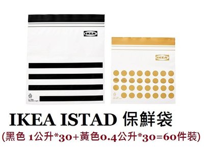 ☆創意生活精品☆IKEA ISTAD 食物保鮮袋 / 60 件裝 夾鏈袋設計 適用於冷凍庫 可反覆使用