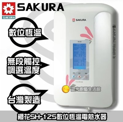 台南來電可議【HAPPY59】送基本安裝免運到付 ☆ 櫻花SH-125瞬間電熱水器☀陽光廚藝☀