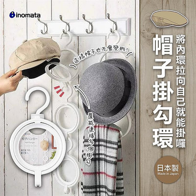 日本製【INOMATA】帽子掛勾環 帽子 圍巾 掛勾 置物掛勾 配件收納