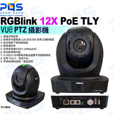 台南PQS RGBlink 12X Poe TLY VUe PTZ 雲台攝影機 直播攝影機 光學變焦 廣播電視級