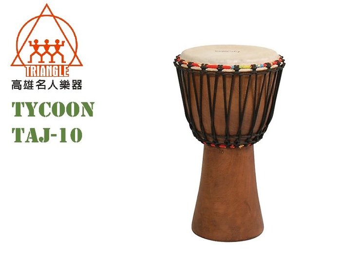 【名人樂器】Tycoon TAJ-10 非洲鼓